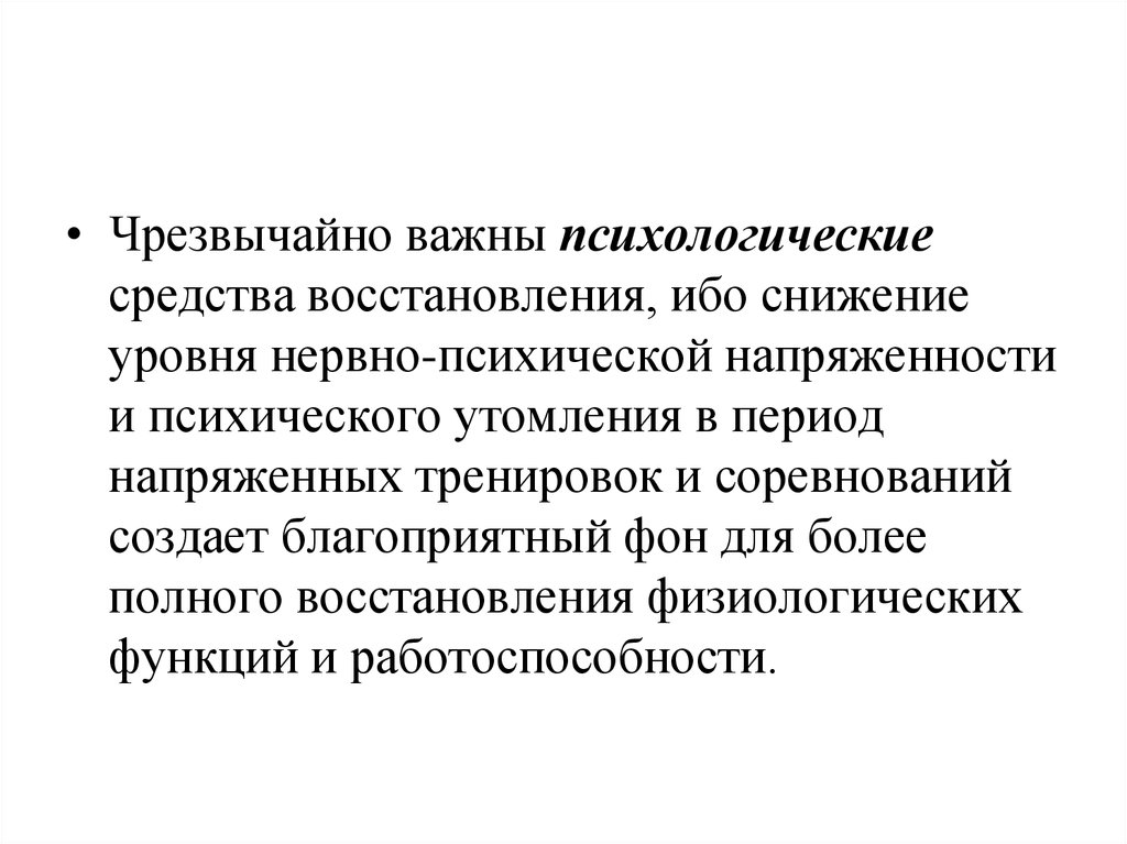 Психологические средства. Основной причиной умственного утомления является. Психологические средства восстановления. Психологические средства восстановления в спорте. Психологические средства восстановления в хоккее.