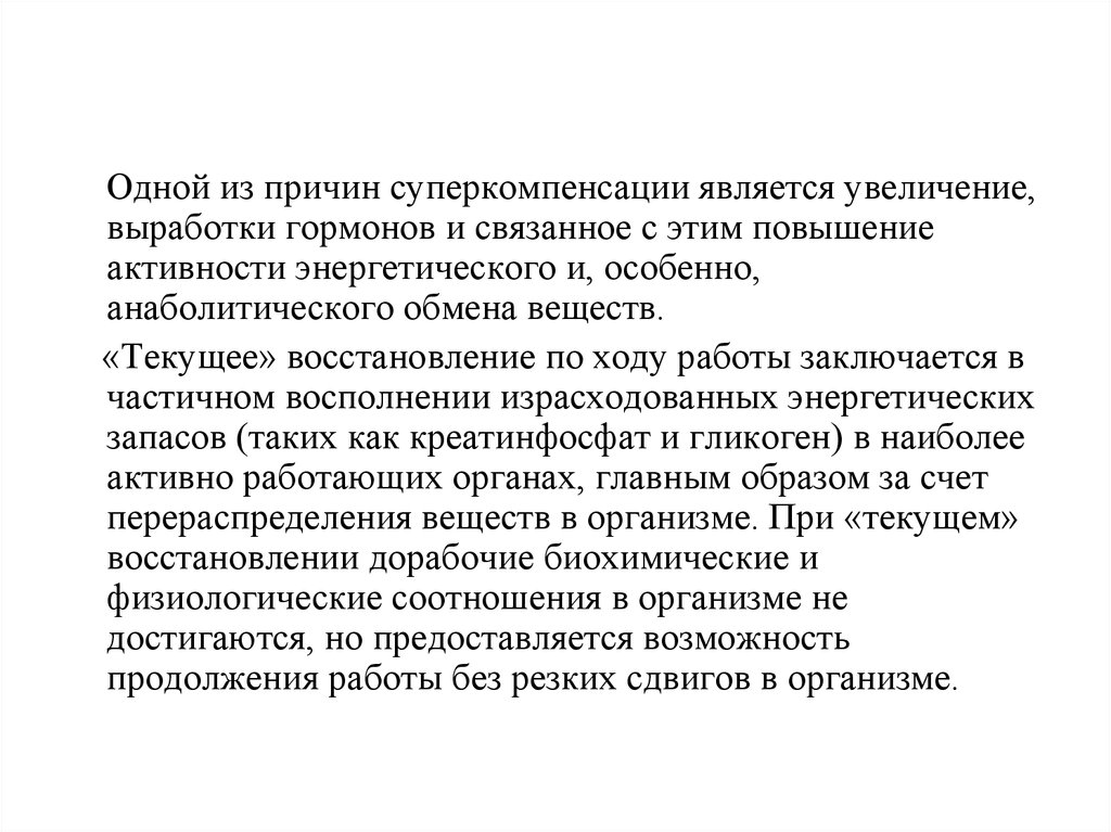 Является увеличенным. Причины утомления биохимия. Текущее восстановление. Увеличение выработки вызвано. Основной причиной умственного утомления является.