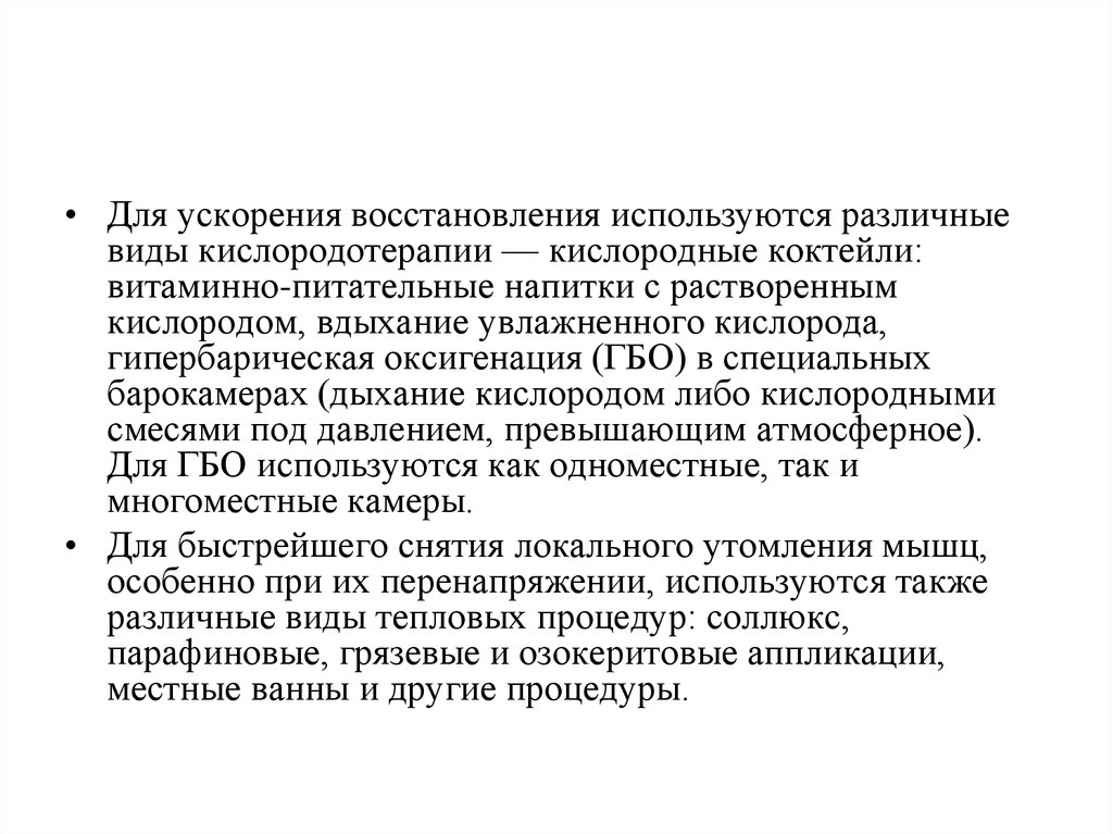 Использоваться для восстановления. Средства ускорения восстановления. Ускорение регенерации. Какие средства ускорения восстановительных. Ускоряет, регенерацию.