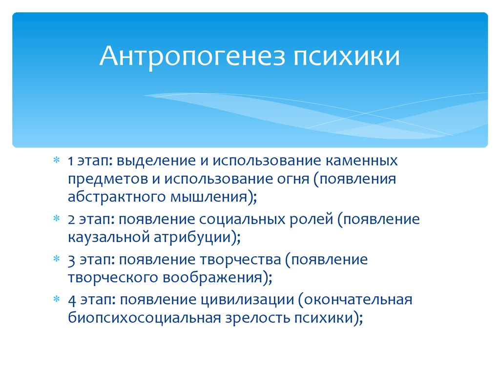 Процесс развития психики. Антропогенез психики. Эволюция и Антропогенез психики. Развитие психики в антропогенезе. Антропогенез это в психологии.