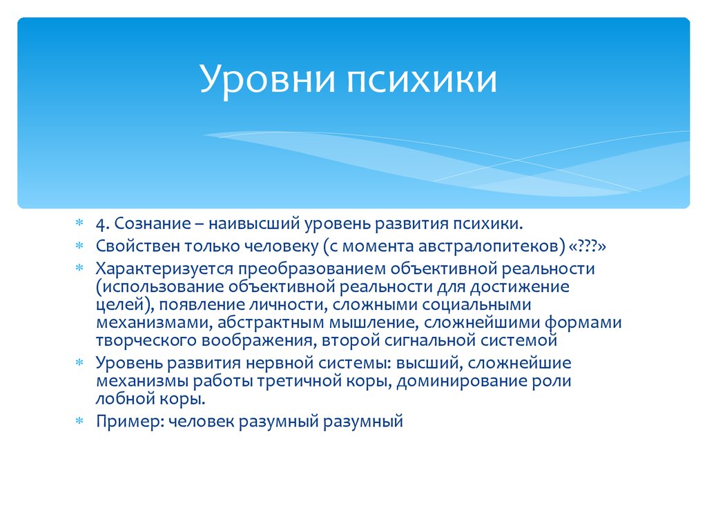 Уровень развития психики присущий только человеку это