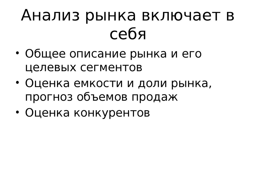 Включи анализ. Анализ рынка что включает. План анализа рынка. Первичная оценка рынка включает.