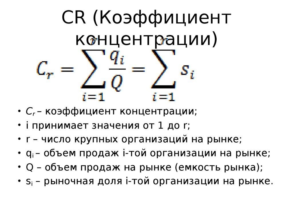 Коэффициент 3.3. Как рассчитать коэффициент рыночной концентрации. Коэффициент рыночной концентрации рынка CR. Cr3 коэффициент концентрации.