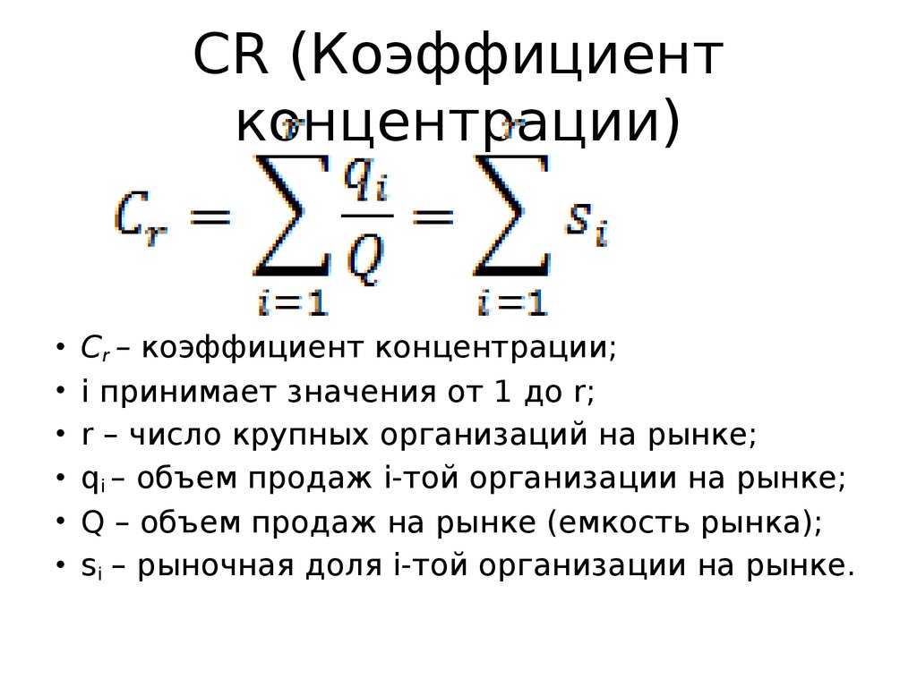 Степень концентрации формула. Как рассчитать коэффициент рыночной концентрации. Коэффициент рыночной концентрации рынка CR. Cr3 коэффициент концентрации. Коэффициент концентрации рынка пример расчета.