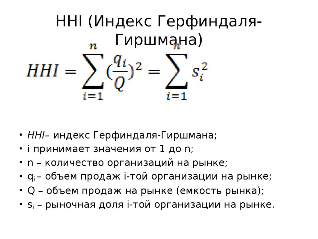 Индекс академика. Индекс концентрации Херфиндаля-Хиршмана. Индекс рыночной концентрации Герфиндаля-Гиршмана. Коэффициент Герфиндаля - Гиршмана (HHI). HHI индекс.