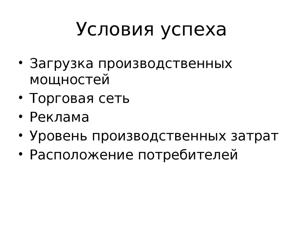 Условия успешного