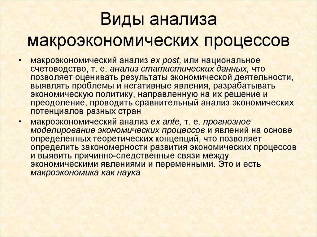 Изучения макроэкономики. Виды анализа макроэкономических процессов. Макроэкономические процессы. Макроэкономический анализ. Макроэкономические явления и процессы.