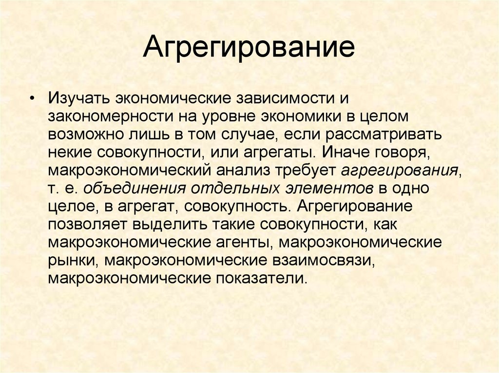 В целом возможно. Агрегирование в макроэкономике. Агрегирование это в экономике. Агрегированные показатели макроэкономики. Агрегирование пример.