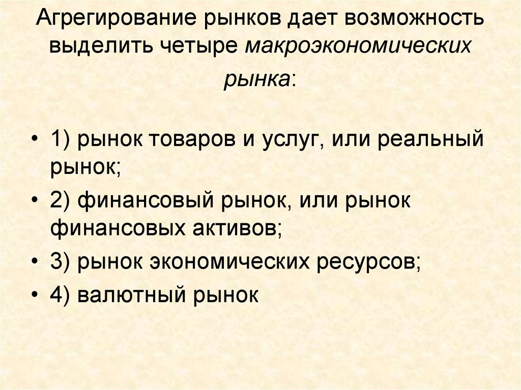 Агрегирование. Агрегированные макроэкономические рынки. Макроэкономическое агрегирование рынков. Агрегированный рынок это. Виды агрегированных рынков.