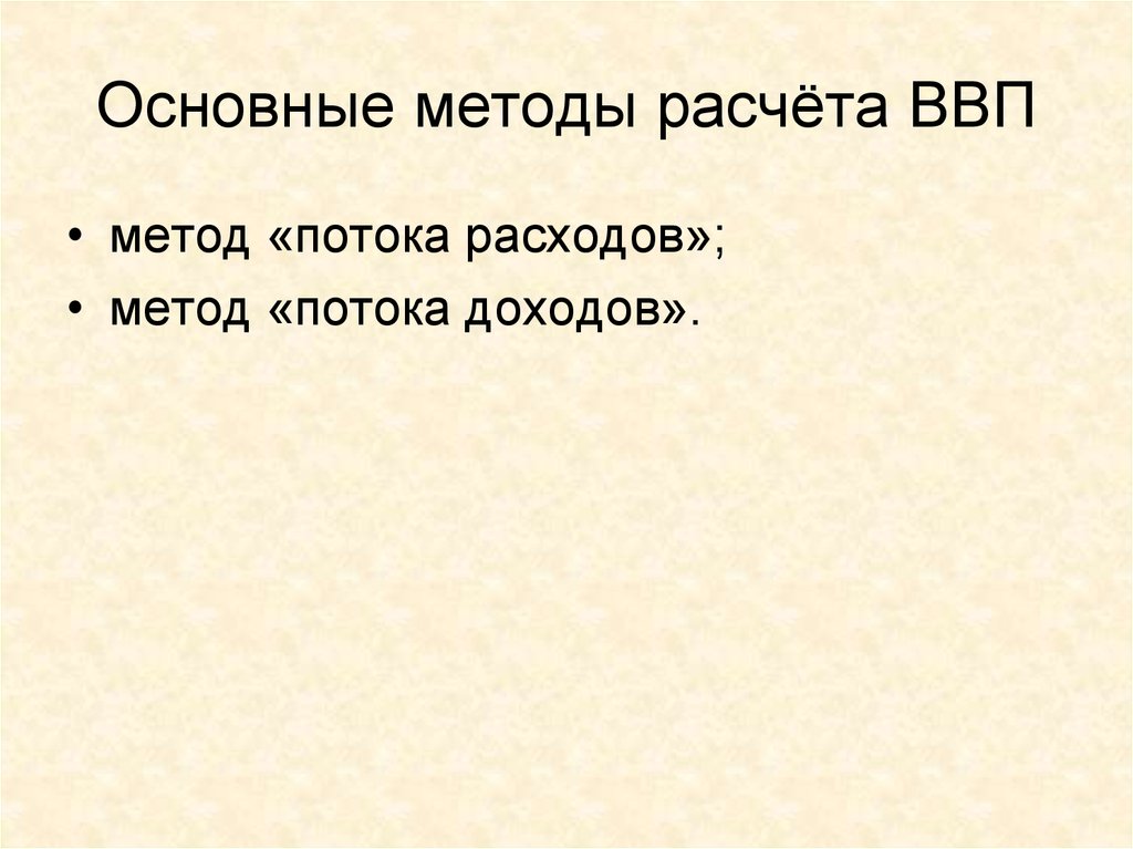 Метод потока расходов. Метод потока доходов ВВП. Метод потока доходов.