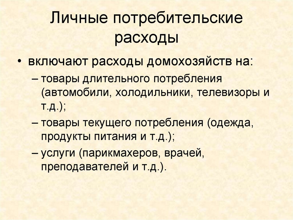 Личные потребители. Личные потребительские расходы. Личные потребительские расходы домохозяйств это. Личный потребительский расход. Потребление и потребительские расходы.