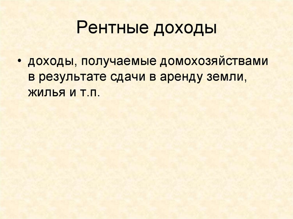 Рентный доход