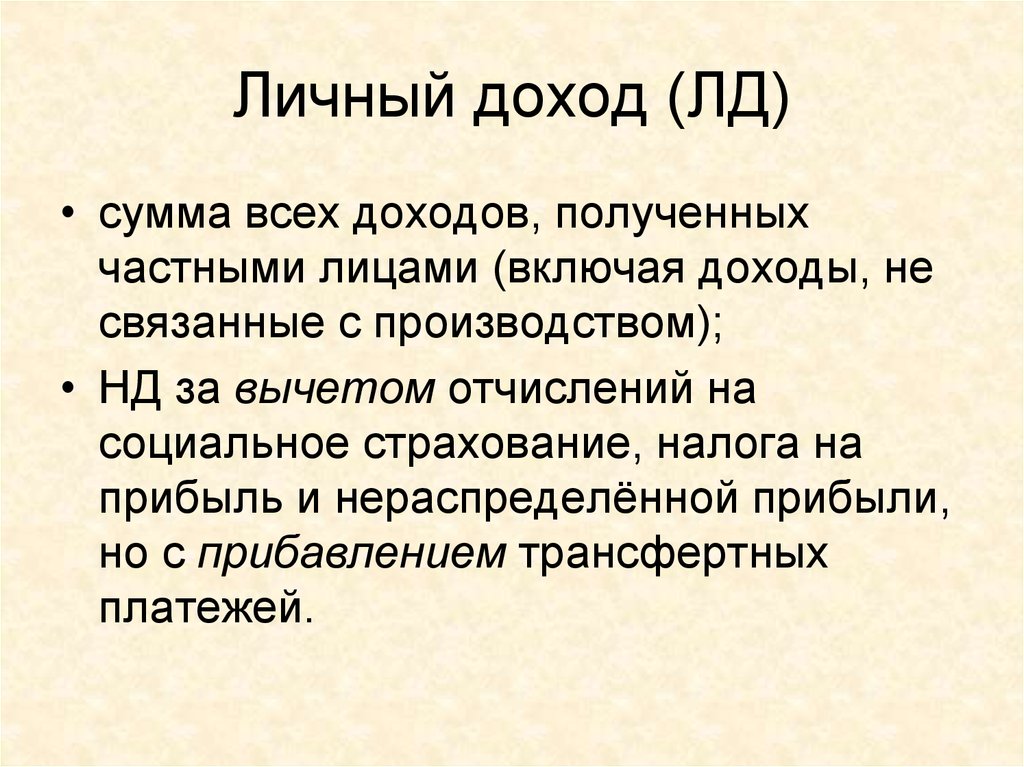 Доход это в экономике. Личный доход. Личный доход (ЛД). Личные доходы. Личный доход это в экономике.