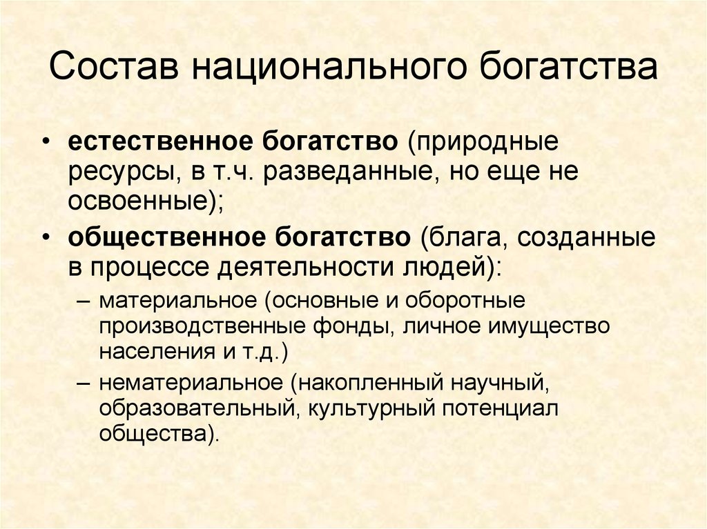 Общественное богатство. Естественные богатства. Общественное и естественное богатства. Национальное богатство прир. Национальное и социальное богатство..