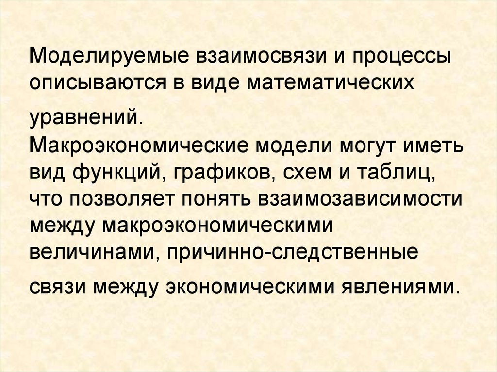 Изучаемый объект может иметь только одну модель. Макромодели показывают взаимосвязь между макропоказателями. Детермированных модели могут описываться в виде. Макромодели показывают связь между экзогенными величинами.