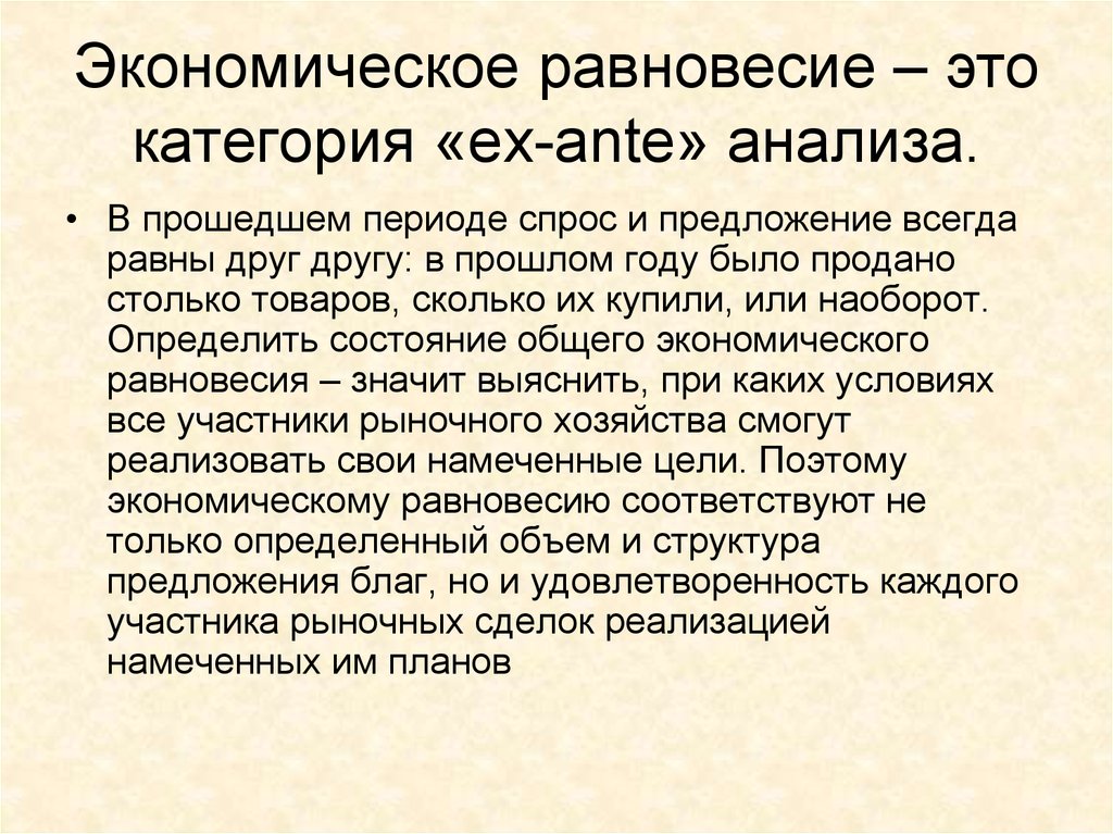 Прошедший период. Экономическое равновесие. Равновесие в экономике. Равновесная экономика. Равновесие это в экономике кратко.