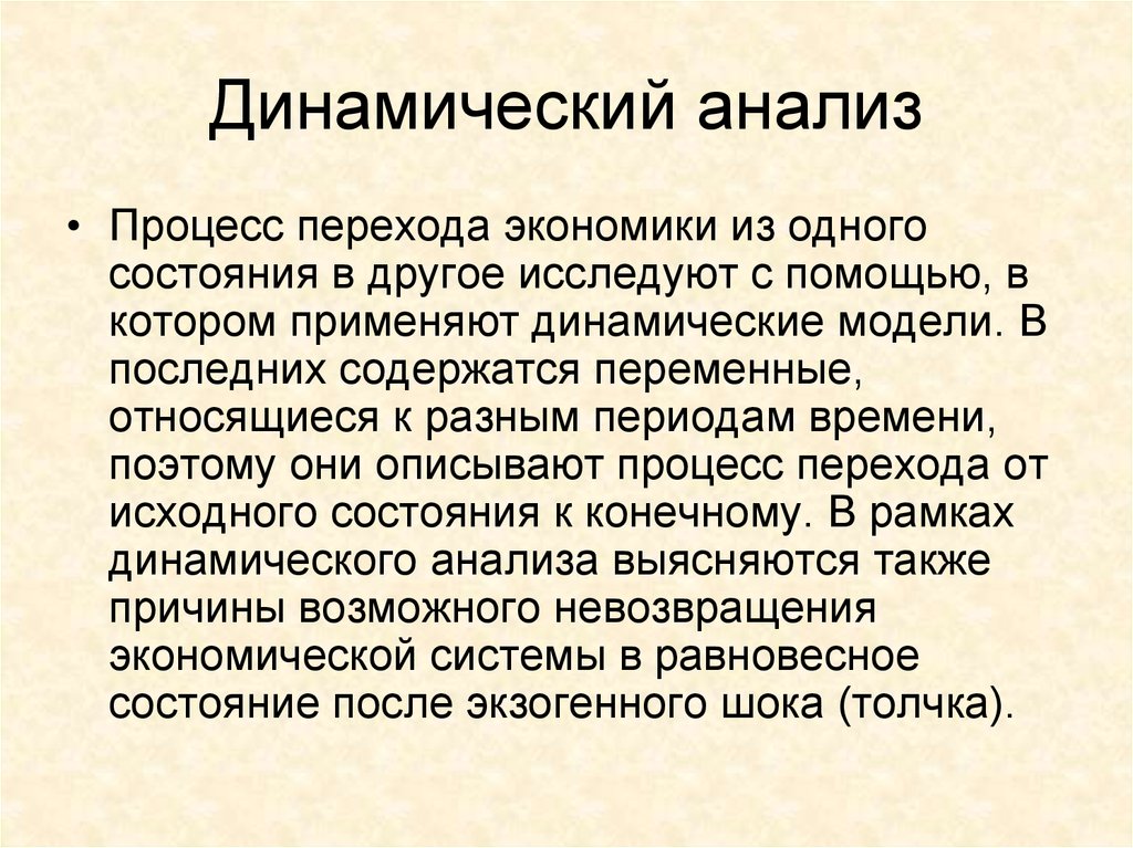 Процесс перехода. Динамический анализ. Динамический анализ механизма. Динамический анализ в экономике. Методы динамического анализа.