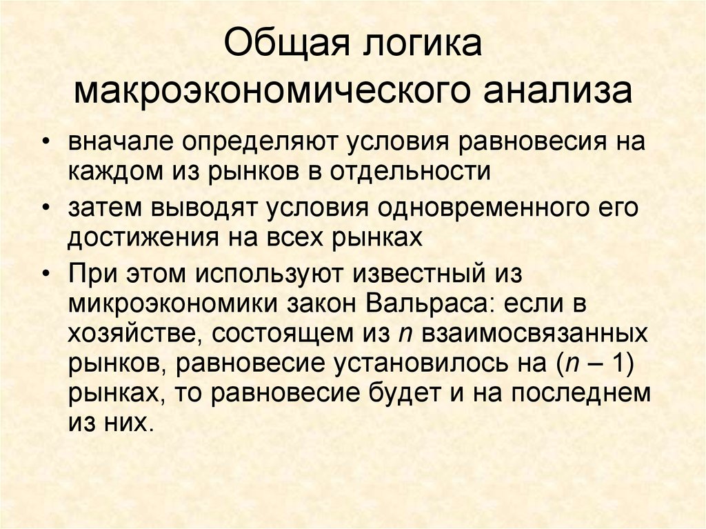 Общая логика. Логика макроэкономического анализа. Общая логика это. Вопросы на логику макроэкономика. 1. Общий вывод по курсу макроэкономика..