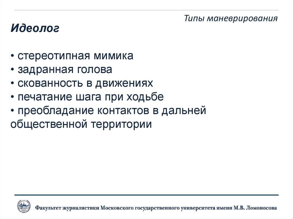 Типы маневрирования