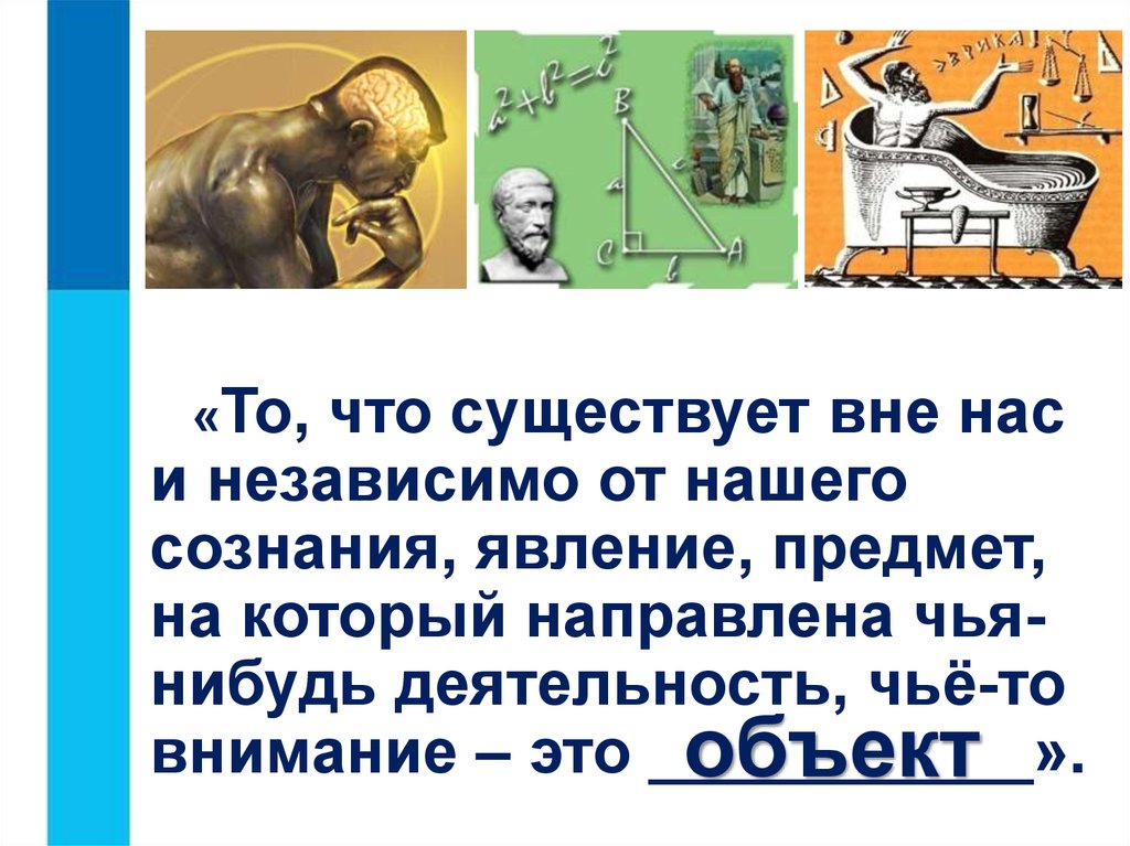 Представь что существует. Существует вне существования. Объект существует вне и независимо от нашего сознания. Вещи есть явления феномены нашего сознания. То что существует независимо от нас.