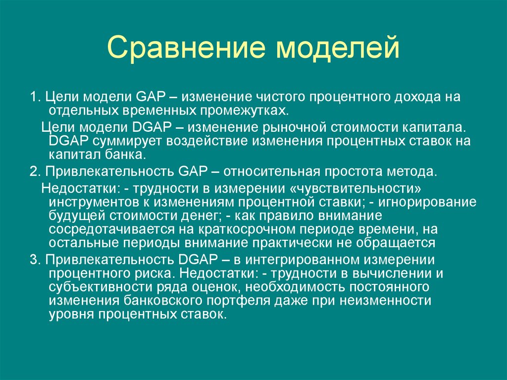 Модели целей. Цель модели. Цель моделизма. Суммирующие банковские риски. Капитал и процентный доход презентация.