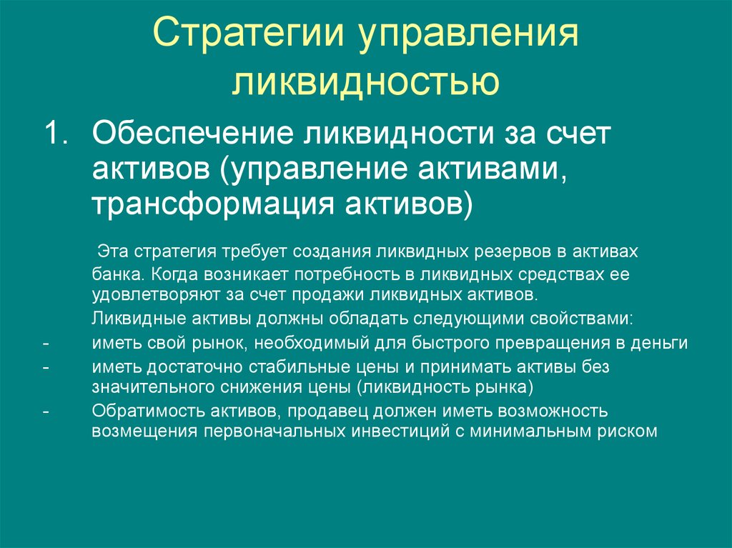 Ликвидность функции. Управление ликвидностью коммерческого банка. Обеспечение ликвидности. Стратегическая ликвидность. Стратегия обеспечения ликвидности.