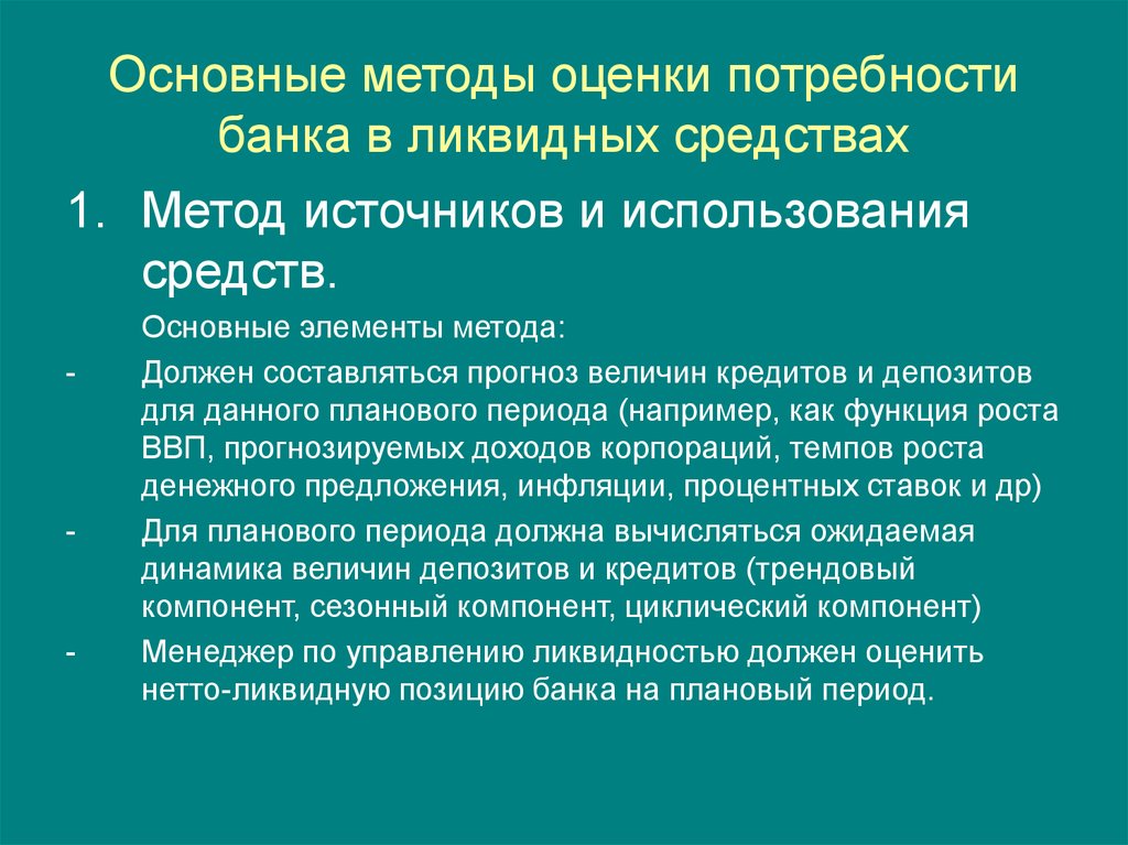 Метод источников. Оценка потребности банка в ликвидных средствах. Источники ликвидных средств банка. Потребность это в банке. Оценка потребности организации в кредите.