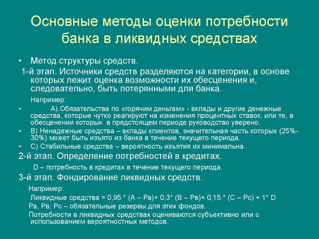 Потребность в средствах. Оценка потребности банка в ликвидных средствах. Методики оценки банков. Потребность это в банке. Методы оценки банка.