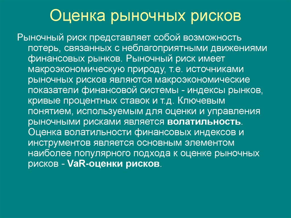 Рынок и риск. Оценка рыночных рисков. Риски на рынке. Пример рыночного риска. Способы оценки рыночных рисков.