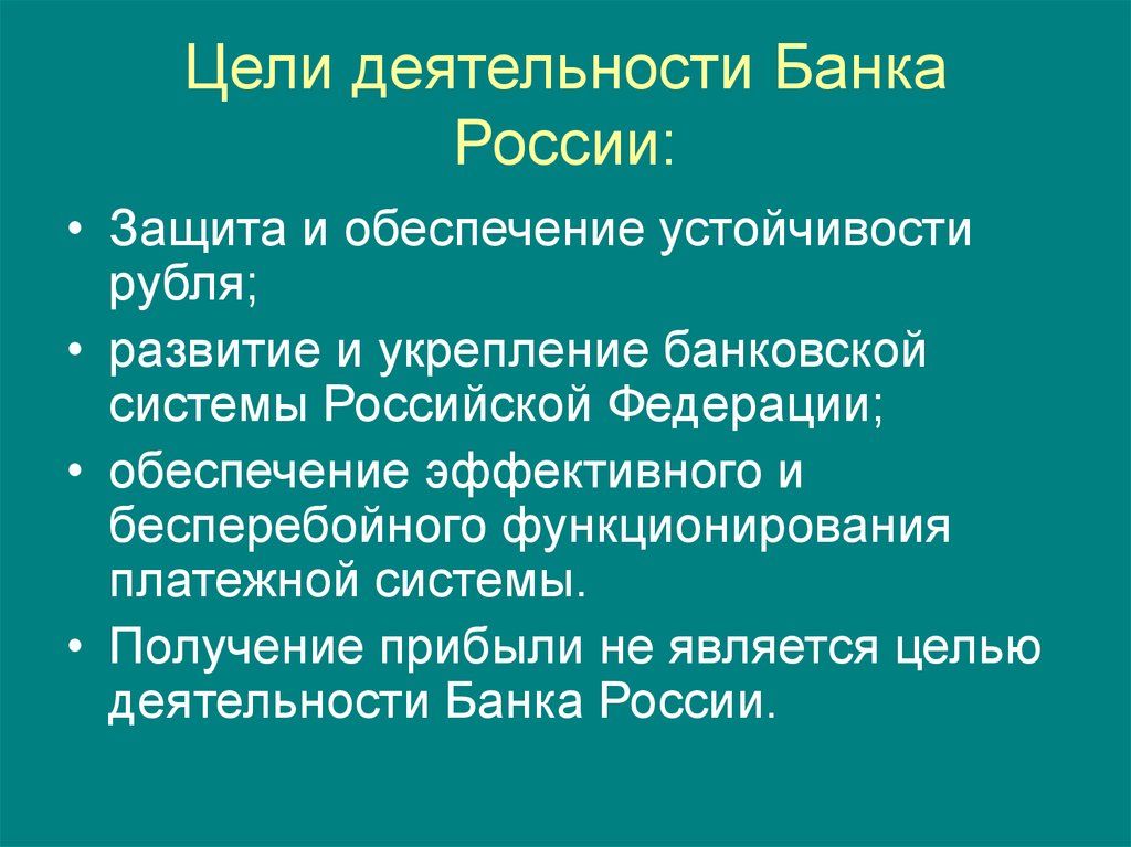 Цели деятельности Банка России: