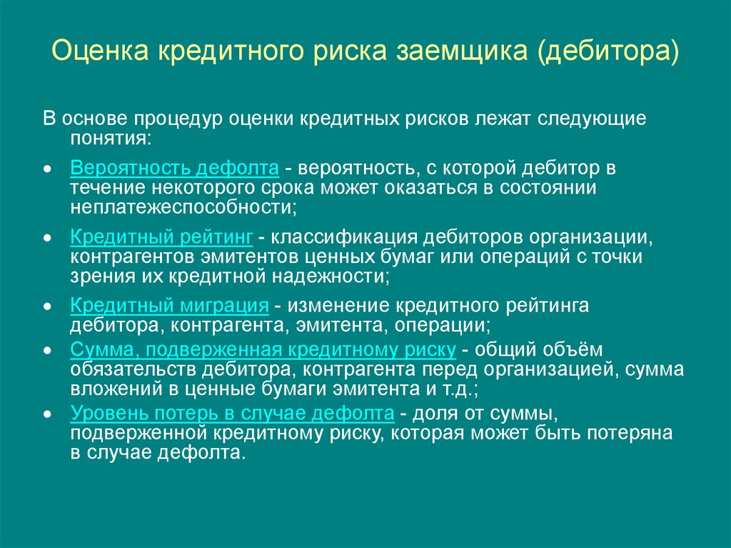 Риски кредита. Показатели кредитного риска. Оценка кредитного риска заемщика. Критерии оценки банковских рисков. Критерии оценки кредитного риска.