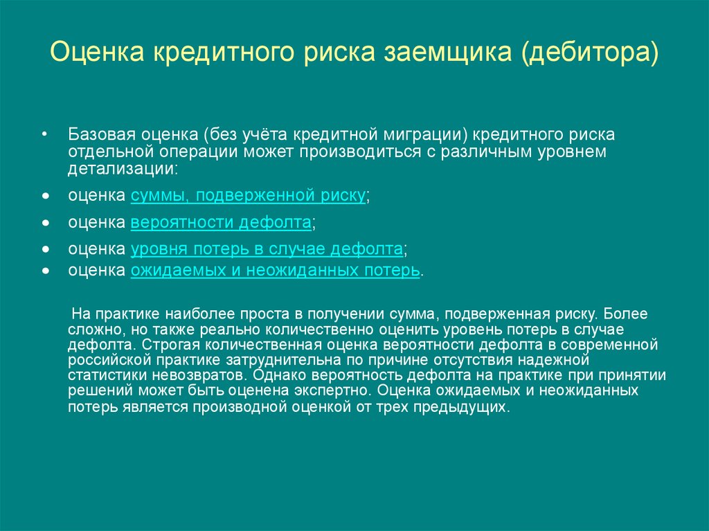 Риски заемщика. Оценка кредитного риска заемщика. Порядок оценки кредитного риска. Технология оценки рисков при кредитовании. Кредитные риски заемщика.