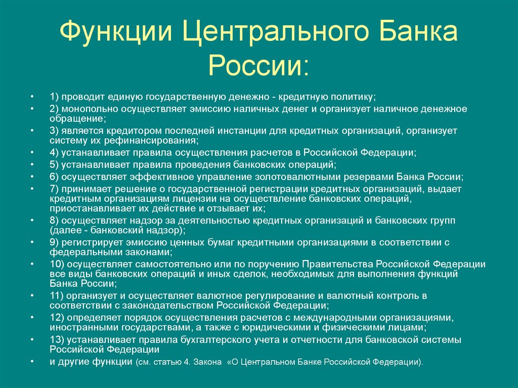 Функции Центрального Банка России: