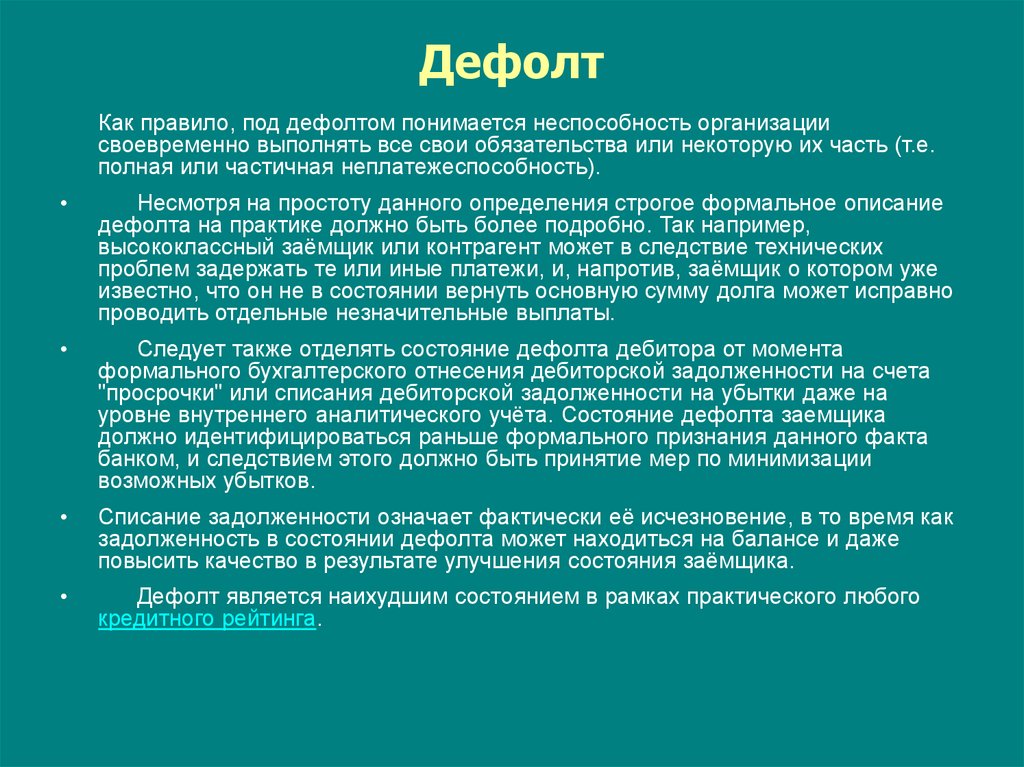 Дефолт это. Дефолт это простыми словами в экономике. Дефолт это простыми словами для простых. Дефолт что это такое простыми словами для простых граждан.