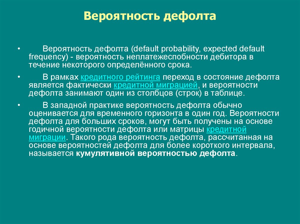 Некоторый определенный. Вероятность дефолта. Риск дефолта контрагента. Вероятность дефолта по кредитному рейтингу. Что такое маржинальная вероятность дефолта.