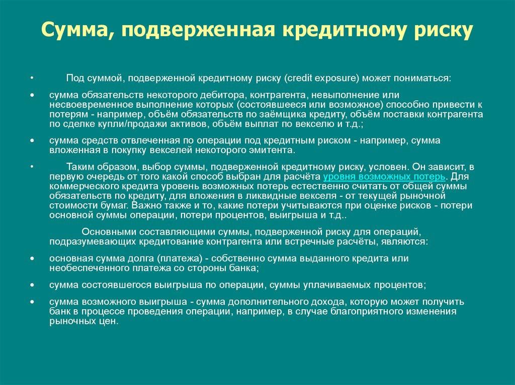 Сумма рисков. Сумма кредитного риска. Банковские операции подвержены рискам. Фундаментальные кредитные риски это. Кредитному риску подвергается:.