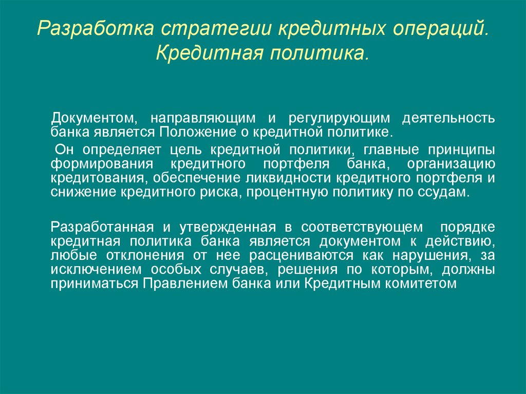 Кредитная политика коммерческого банка функции