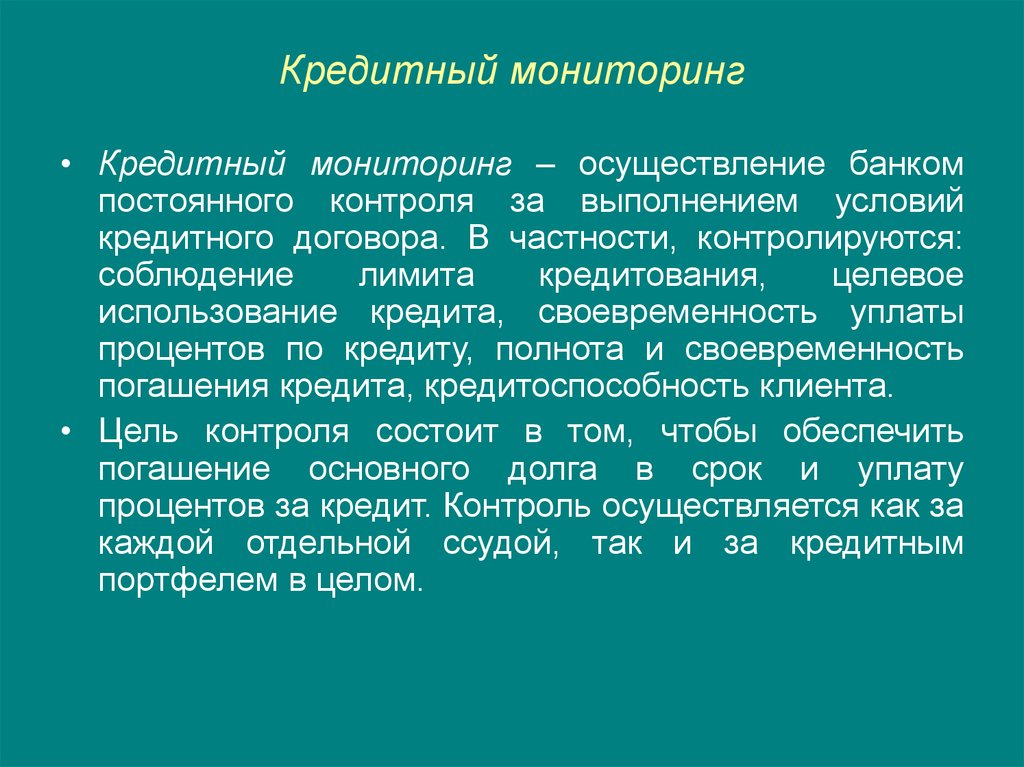 Использование кредита. Кредитный мониторинг. Виды кредитного мониторинга. Осуществление кредитного мониторинга. Кредитный мониторинг презентация.