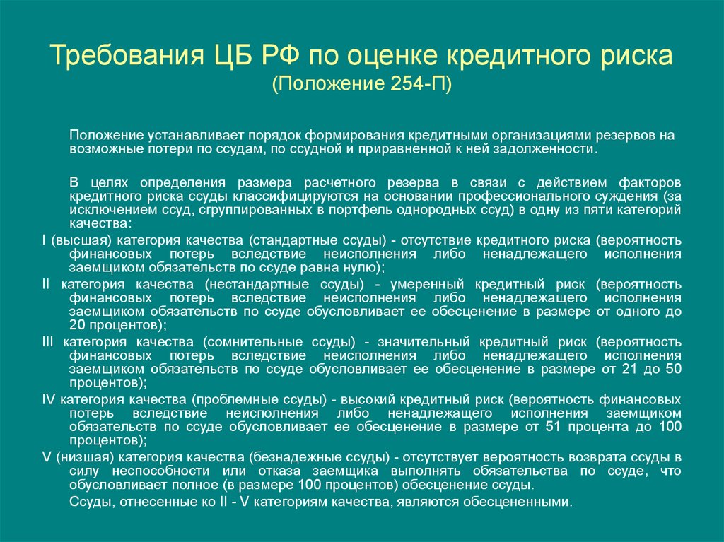 Положение качество. Качество обслуживания долга. Обслуживание долга по ссуде. Функции тестировщика. Порядок формирования резерва.