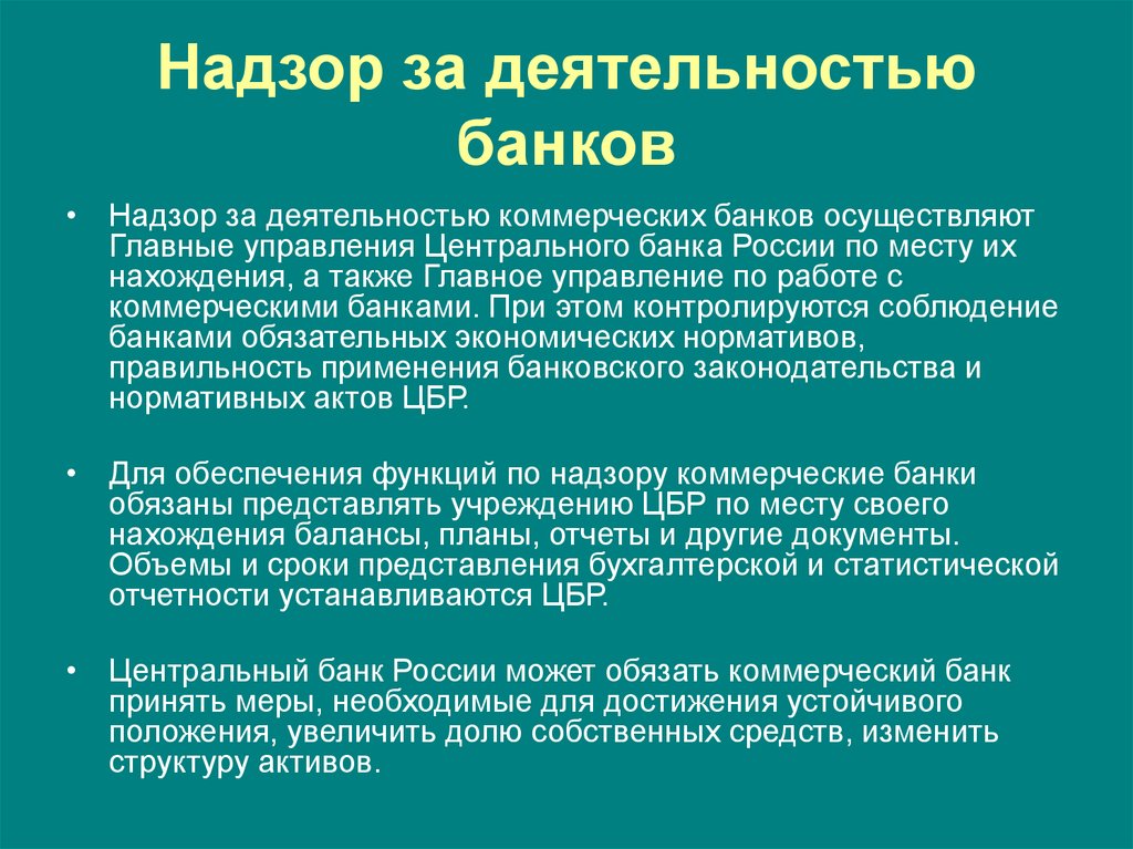 Цб рф надзор. Надзор и контроль за деятельностью коммерческих банков. Кто осуществляет контроль за деятельностью коммерческих банков. Надзор за банковской деятельностью осуществляет. Осуществление надзора за деятельностью коммерческого банка.