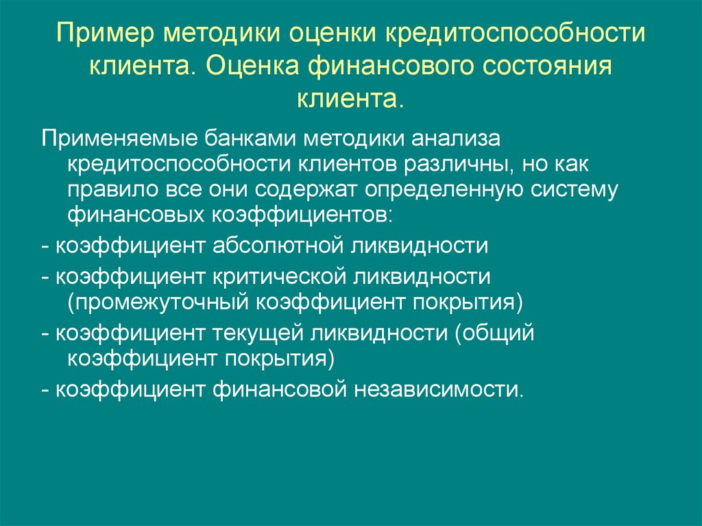 Пример методики. Оценка кредитоспособности клиента. Методы оценки кредитоспособности клиентов. Оценка кредитоспособности клиентов банка. Критерии кредитоспособности клиента.