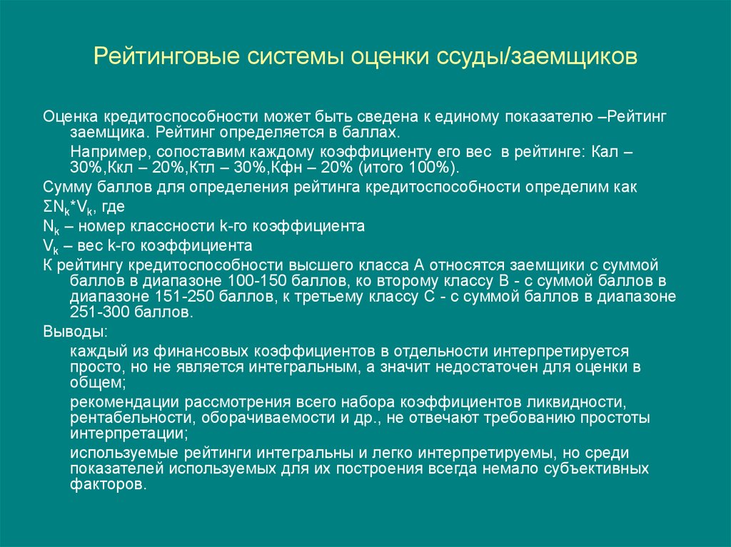 Единый показатель. Рейтинговая система оценки кредитоспособности. Рейтинговая оценка кредитоспособности заемщиков. Рейтинговая оценка класса кредитоспособности. Рейьтнговая система оуенк кредитоспосоности.