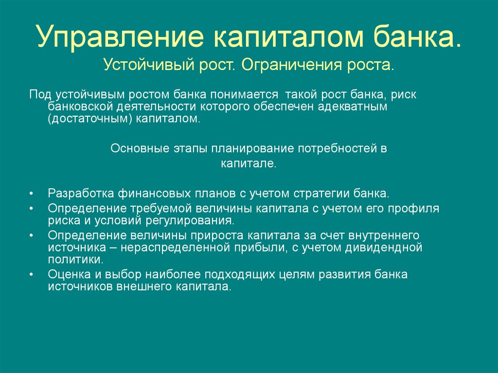 Ограничения роста. Источники основного капитала банка. Риски капитала банка. Управление капиталом. Задачи управления капиталом банка.