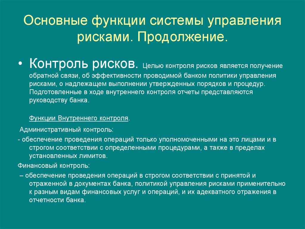 Мониторинг рисков. Функции системы управления рисками. К основные функции управления рисками. Основные задачи управления риском. Основные функции системы управления.