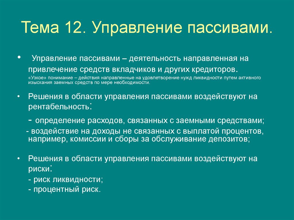 12 управление. Методы управления активами и пассивами.. Принципы управления пассивами. Методы управления пассивами. Методы управления пассивами банка.