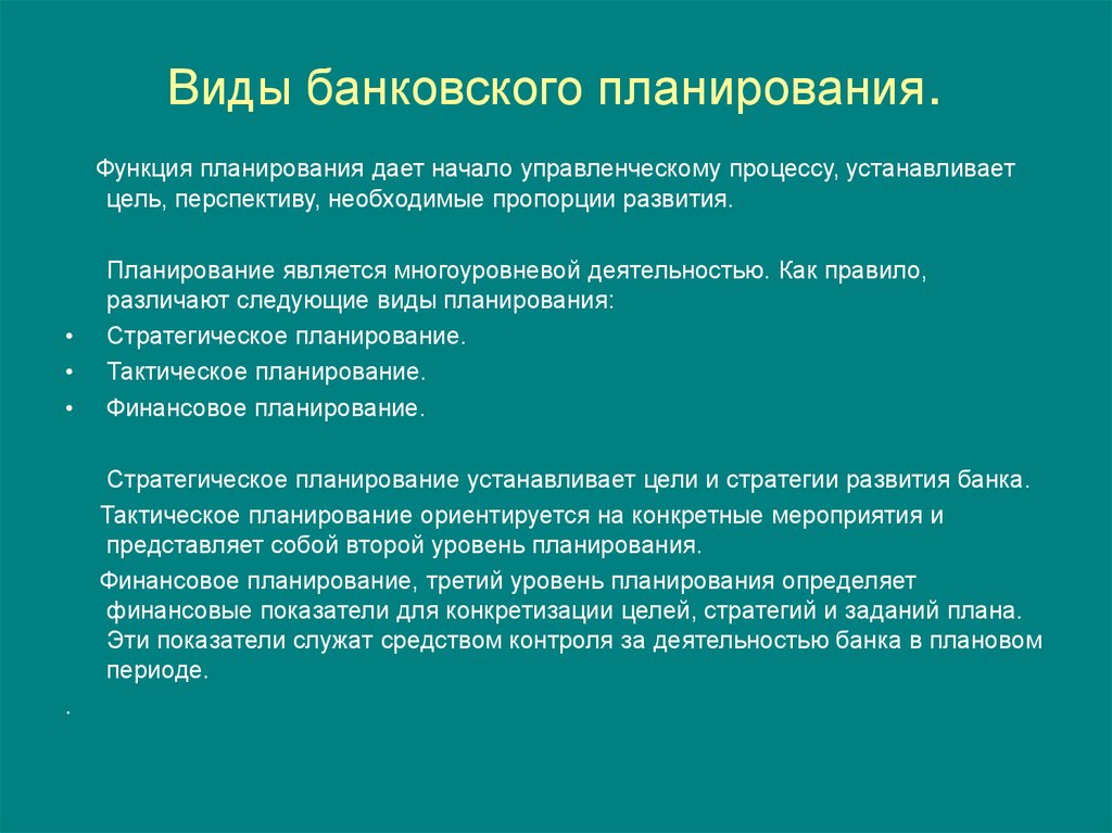 Виды планирования работы. Виды банковского планирования. Виды планирования деятельности банка. Планирование виды планирования. Виды планирования в менеджменте.