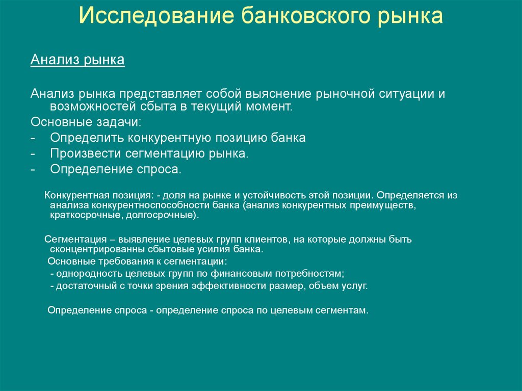 Анализ исследования. Анализ банковского рынка. Исследование банковского рынка. Анализ рынка банка. Анализ рынка представляет собой:.