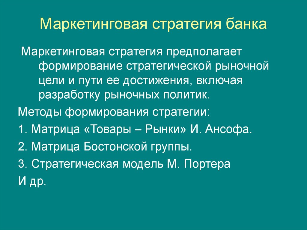 Стратегия банка презентация