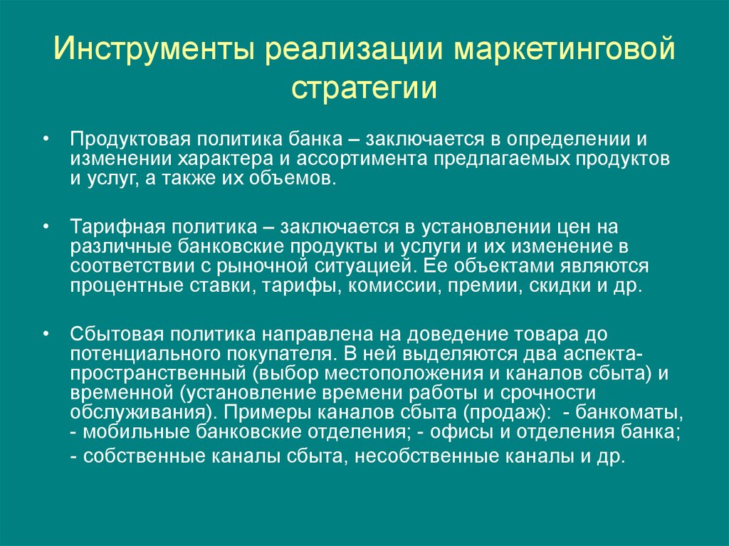 Реализация маркетинга. Инструменты стратегического маркетинга. Реализация маркетинговой стратегии. Инструменты реализации стратегии. Инструменты маркетинговой стратегии.