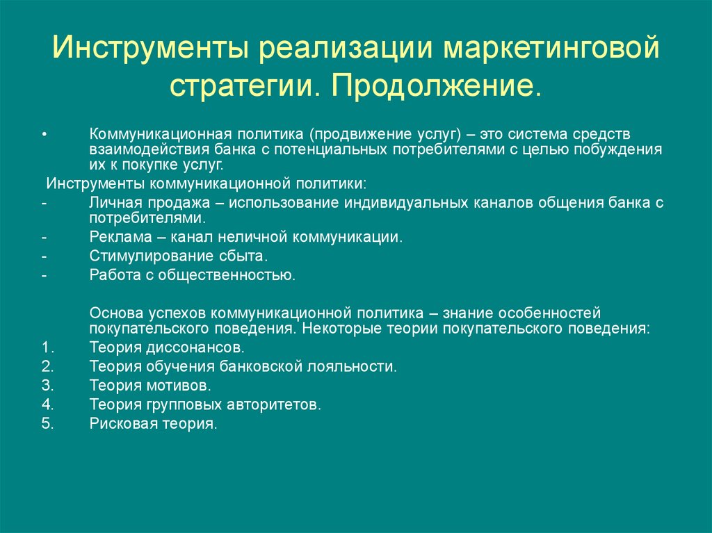 Инструменты реализации. Инструменты реализации стратегии. Инструменты коммуникационной политики в маркетинге. Инструменты стратегического маркетинга. Инструменты маркетинговой стратегии.